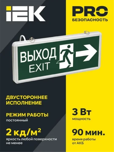 Светильник светодиодный ССА 1003 'ВЫХОД-EXIT' стрелка/фигура 3Вт аварийный двусторонний IEK LSSA0-1003-003-K03 - фото 2