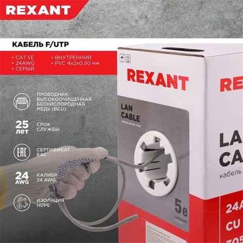 Кабель витая пара F/UTP кат.5e 4х2х24AWG solid PVC INDOOR сер. (м) Rexant 01-0143 - фото 2