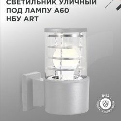 Светильник уличный настенный односторонний НБУ ART-1хA60-GR алюминиевый под лампу 1хA60 E27 серый IP65 IN HOME