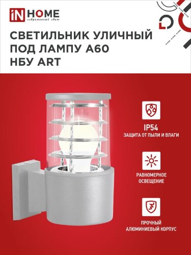 Светильник уличный настенный односторонний НБУ ART-1хA60-GR алюминиевый под лампу 1хA60 E27 серый IP65 IN HOME - Фото 5