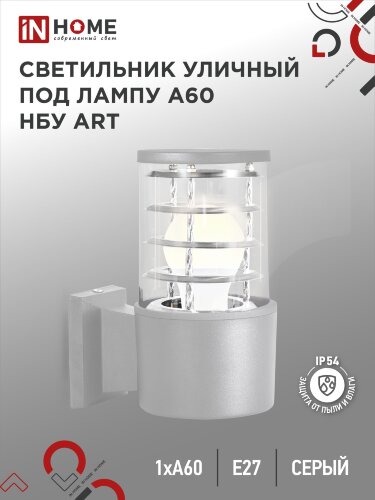 Светильник уличный настенный односторонний НБУ ART-1хA60-GR алюминиевый под лампу 1хA60 E27 серый IP65 IN HOME - Фото