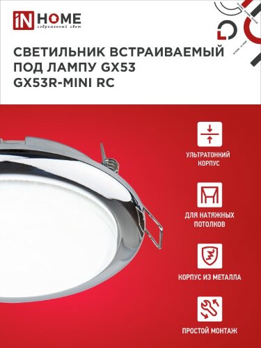 Светильник встраиваемый GX53R-mini RC ультратонкий металл под лампу GX53 230В хром IN HOME - Фото 5