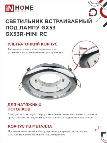 Светильник встраиваемый GX53R-mini RC ультратонкий металл под лампу GX53 230В хром IN HOME - Фото 6