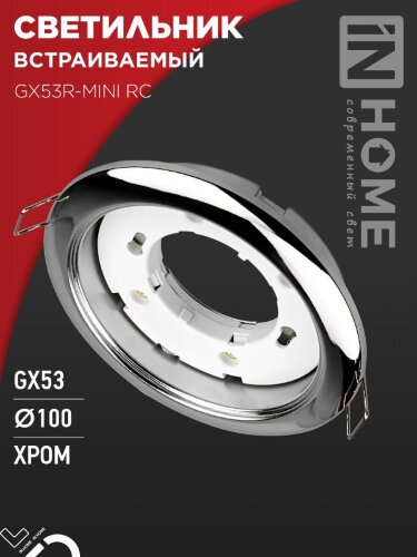 Светильник встраиваемый GX53R-mini RC ультратонкий металл под лампу GX53 230В хром IN HOME - Фото 2