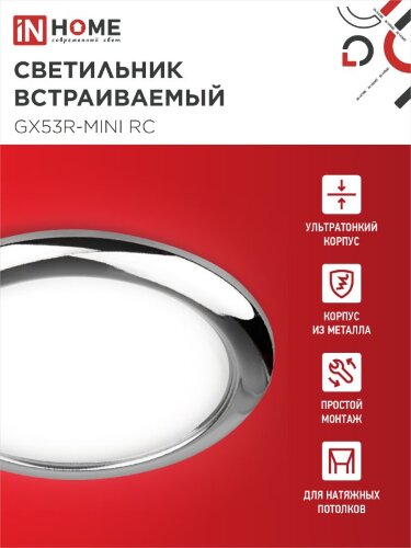 Светильник встраиваемый GX53R-mini RC ультратонкий металл под лампу GX53 230В хром IN HOME - Фото 5