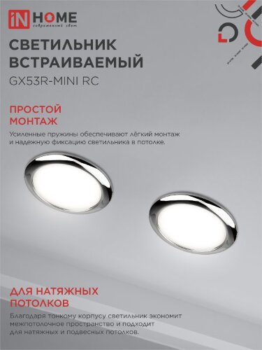 Светильник встраиваемый GX53R-mini RC ультратонкий металл под лампу GX53 230В хром IN HOME - Фото 5