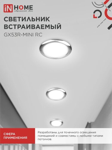 Светильник встраиваемый GX53R-mini RC ультратонкий металл под лампу GX53 230В хром IN HOME - Фото 6