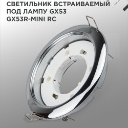 Светильник встраиваемый GX53R-mini RC ультратонкий металл под лампу GX53 230В хром IN HOME