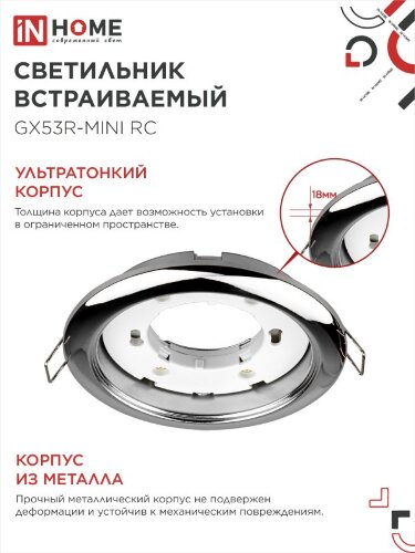 Светильник встраиваемый GX53R-mini RC ультратонкий металл под лампу GX53 230В хром IN HOME - Фото 8