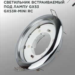 Светильник встраиваемый GX53R-mini RC ультратонкий металл под лампу GX53 230В хром IN HOME