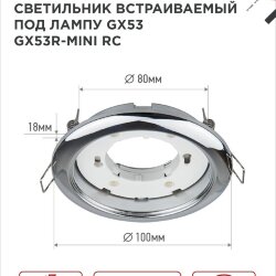 Светильник встраиваемый GX53R-mini RC ультратонкий металл под лампу GX53 230В хром IN HOME