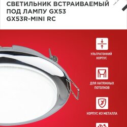 Светильник встраиваемый GX53R-mini RC ультратонкий металл под лампу GX53 230В хром IN HOME