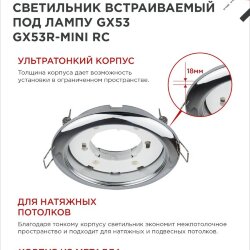 Светильник встраиваемый GX53R-mini RC ультратонкий металл под лампу GX53 230В хром IN HOME