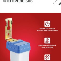 Фотореле ФР 606 6А IN HOME