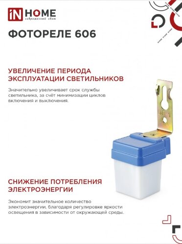 Фотореле ФР 606 6А IN HOME - Фото 6