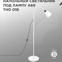 Светильник напольный под лампу ТНО 01-Е27Б 230В белый плафон, белый корпус IN HOME