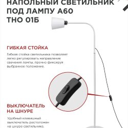 Светильник напольный под лампу ТНО 01-Е27Б 230В белый плафон, белый корпус IN HOME