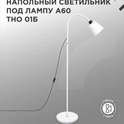 Светильник напольный под лампу ТНО 01-Е27Б 230В белый плафон, белый корпус IN HOME