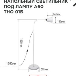 Светильник напольный под лампу ТНО 01-Е27Б 230В белый плафон, белый корпус IN HOME