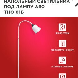 Светильник напольный под лампу ТНО 01-Е27Б 230В белый плафон, белый корпус IN HOME