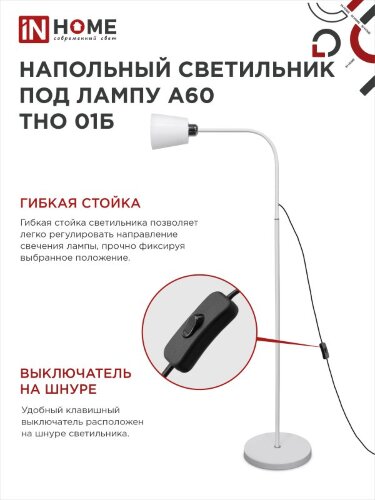 Светильник напольный под лампу ТНО 01-Е27Б 230В белый плафон, белый корпус IN HOME - Фото 5