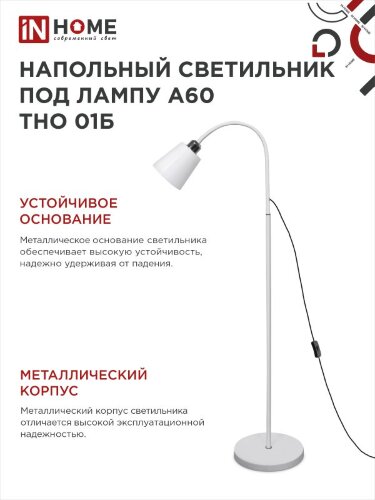 Светильник напольный под лампу ТНО 01-Е27Б 230В белый плафон, белый корпус IN HOME - Фото 6