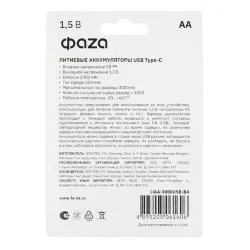 Аккумулятор литиевый AA 1.5В Li-Ion 3000мВт.ч 2000мА.ч зарядка от Type-C шнур в комплекте BL-4 (уп.4шт) ФАZА 5061606