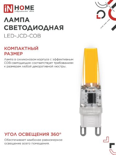 Лампа светодиодная LED-JCD-COB 5Вт 230В G9 4000К 520Лм IN HOME - Фото 5