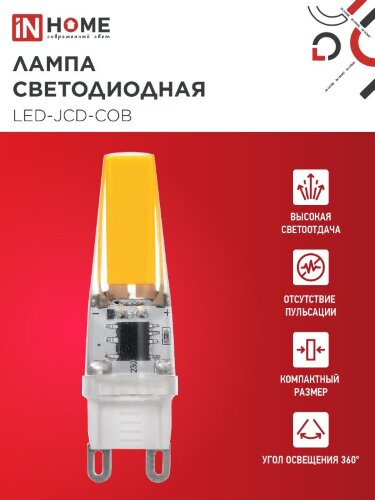 Лампа светодиодная LED-JCD-COB 5Вт 230В G9 4000К 520Лм IN HOME - Фото 4