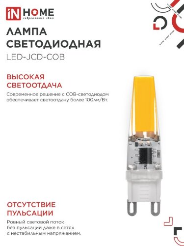 Лампа светодиодная LED-JCD-COB 5Вт 230В G9 4000К 520Лм IN HOME - Фото 4