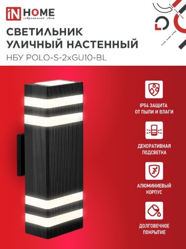 Светильник уличный настенный двусторонний НБУ POLO-S-2хGU10-BL алюминиевый черный IP54 IN HOME - Фото 3