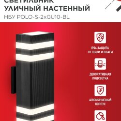 Светильник уличный настенный двусторонний НБУ POLO-S-2хGU10-BL алюминиевый черный IP54 IN HOME