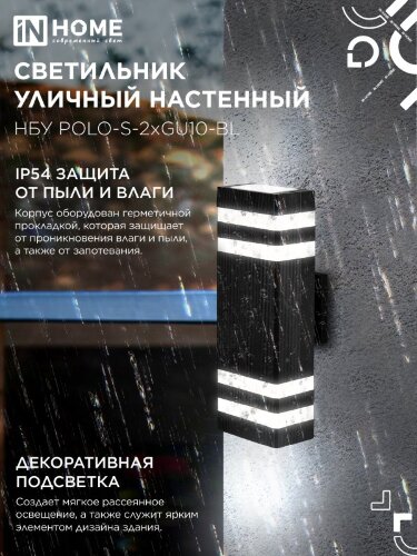 Светильник уличный настенный двусторонний НБУ POLO-S-2хGU10-BL алюминиевый черный IP54 IN HOME - Фото 5