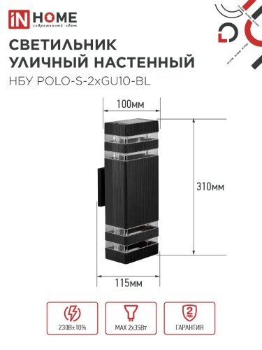 Светильник уличный настенный двусторонний НБУ POLO-S-2хGU10-BL алюминиевый черный IP54 IN HOME - Фото 6