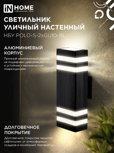 Светильник уличный настенный двусторонний НБУ POLO-S-2хGU10-BL алюминиевый черный IP54 IN HOME - Фото 7