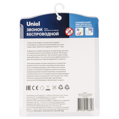 UDB-013W-R1T1-36S-100M-WH Звонок беспроводной, 36 мелодий, Радиус действия 100м, Блистер, Белый - фото 7