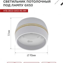 Светильник потолочный НПБ DECO-GX53-RS-WG под лампу GX53 90х51мм белый IN HOME