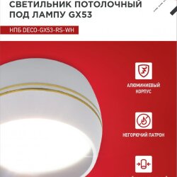 Светильник потолочный НПБ DECO-GX53-RS-WG под лампу GX53 90х51мм белый IN HOME