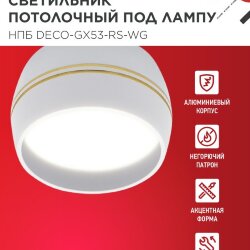 Светильник потолочный НПБ DECO-GX53-RS-WG под лампу GX53 90х51мм белый IN HOME