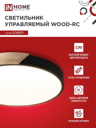 Светильник светодиодный SCANDY WOOD-75RCB 75Вт 230В 3000-6500K 6000Лм 400x50мм с пультом ДУ черный IN HOME - Фото 4