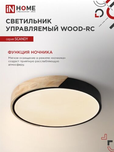 Светильник светодиодный SCANDY WOOD-75RCB 75Вт 230В 3000-6500K 6000Лм 400x50мм с пультом ДУ черный IN HOME - Фото 7