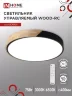 Светильник светодиодный SCANDY WOOD-75RCB 75Вт 230В 3000-6500K 6000Лм 400x50мм с пультом ДУ черный IN HOME - Фото