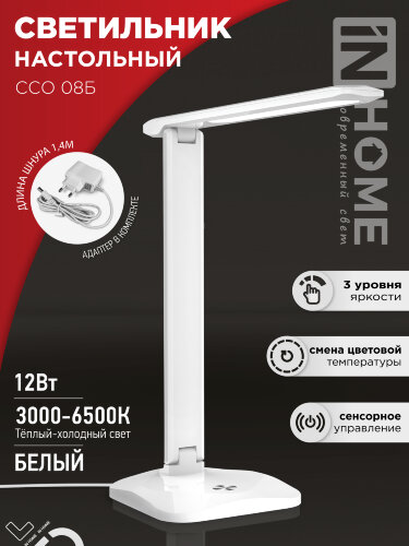 Светильник настольный светодиодный SIMPLE ССО-08Б 12Вт 600Лм сенсор, адаптер БЕЛЫЙ IN HOME - Фото