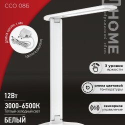 Светильник настольный светодиодный SIMPLE ССО-08Б 12Вт 600Лм сенсор, адаптер БЕЛЫЙ IN HOME