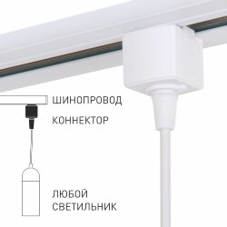 Коннектор для однофазного шинопровода белый 85121/00 (060758)