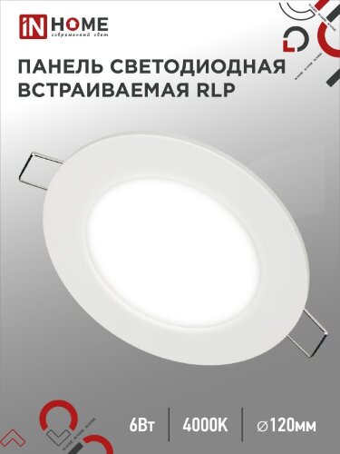 Панель светодиодная встраиваемая круглая RLP 6Вт 230В 6500К 420Лм 120мм белая IP40 IN HOME - Фото