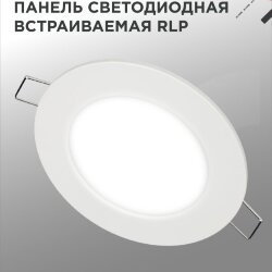 Панель светодиодная встраиваемая круглая RLP 6Вт 230В 6500К 420Лм 120мм белая IP40 IN HOME