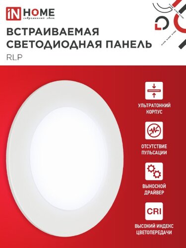 Панель светодиодная встраиваемая круглая RLP 6Вт 230В 6500К 420Лм 120мм белая IP40 IN HOME - Фото 5