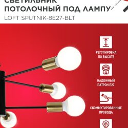 Люстра под лампу LOFT SPUTNIK-8E27-BLT 8хЕ27 черный, латунь IN HOME