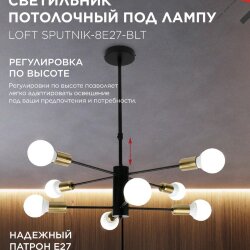 Люстра под лампу LOFT SPUTNIK-8E27-BLT 8хЕ27 черный, латунь IN HOME
